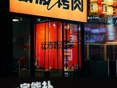 -霸腹烤肉(厦门柚子番店)
