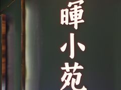 -清晖小苑•顺德地方菜(壹海城店)