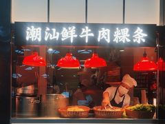 -陈鹏鹏潮汕菜(宝安机场T3航站楼店)