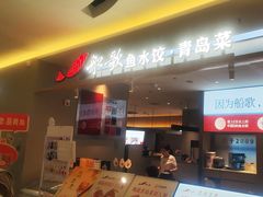 -船歌·鱼水饺青岛菜(枫蓝国际购物中心店)