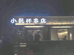 门面-小乾杯串店•16年沈阳烧烤(文安路店)