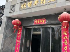 门面-三林本帮馆(中林街店)