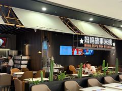 -妈妈故事米线(市府恒隆店)