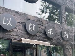 门面-很久以前羊肉串(簋街店)