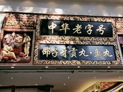 门面-邵子牙·中华老字号(定安路店)