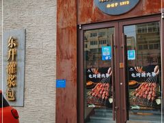 门面-东升灌浆包(辛庄街总店)