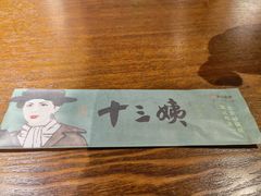 -南拳十三姨·潮汕砂锅粥(世纪金源店)
