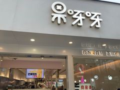 门面-果呀呀(国金街店)