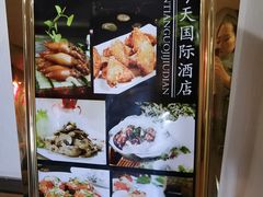 菜单-今天国际酒店-餐厅