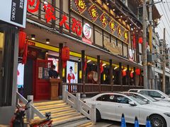 门面-袍家大院重庆火锅(文安路店)
