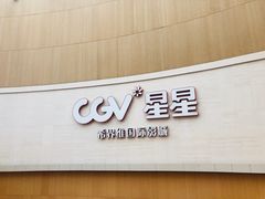 -CGV星星影城(颐堤港ScreenX店)