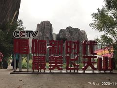 -飞天山旅游区