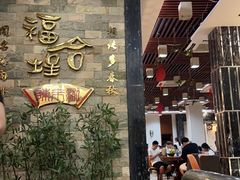 -福合埕牛肉丸(福平路店)