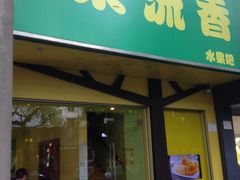 门面-果流香水果甜品(建政路店)