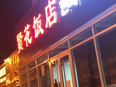 门面-贤花饭店(城阳店)