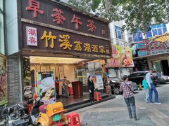 门面-潮喜竹溪荔湖酒家(荔枝湾店)