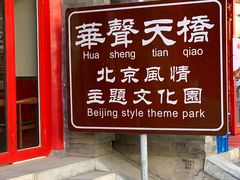 -华声天桥民俗文化园