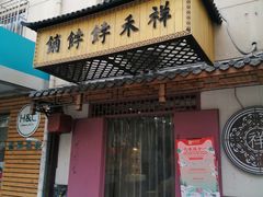 门面-祥禾饽饽铺·中式糕点(天津河东美福园店)