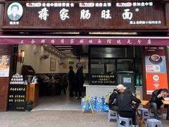 -蒋家肠旺面馆(合群路店)