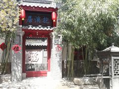 景观位-老张烤羊(王哥庄店)