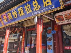 -老周炒拨拉(甘州总店)