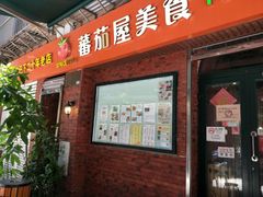 门面-番茄屋葡式美食(总店)