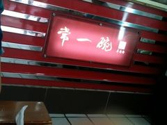 -常一碗(沙坪坝新体村店)