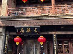 -天兴居(鲜鱼口街店)