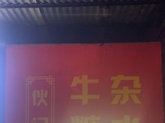 -伙记牛杂糖水