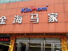 android_upload_pic-金海马家具城(金海马家居彭刘杨路店)