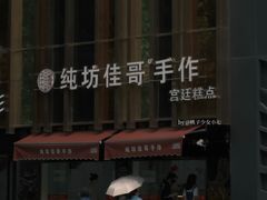 门面-纯坊佳哥手作(江汉路店)