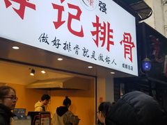 门面-傅强排骨(成都总店)