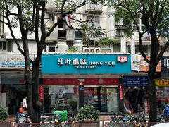 -红叶蛋糕(广达路总店)