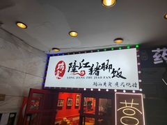 -瑞霖·隆江猪脚饭