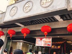 门面-叶受和(观前街店)