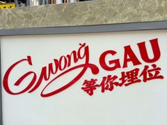 -广九餐室(陈家祠扬韬广场店)