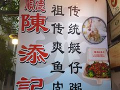 -陈添記·祖傳爽鱼皮·西关老字号(广州首店)