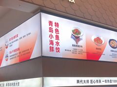 -船歌·鱼水饺青岛菜(国贸商城店)