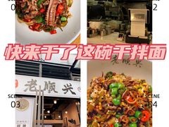 -老顺兴干拌面(雨花亭店)