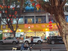 -海汇源老烧麦店(东大街总店)