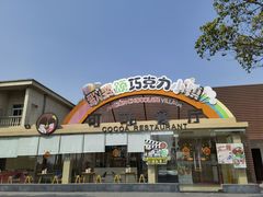 -歌斐颂巧克力小镇