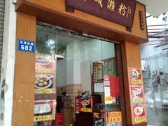 门面-省城濑粉(龙津店)
