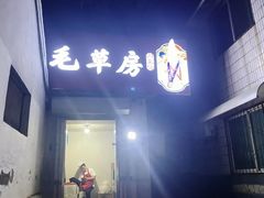 -毛草房(南辛庄街店)