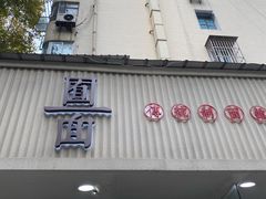 门面-囿面传统制面馆(中央路店)