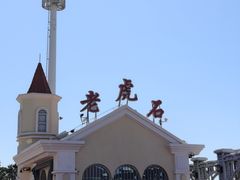 -老虎石海上公园