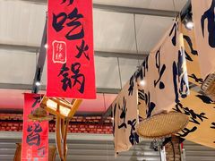 -袁山山重庆火锅(丈八北路店)