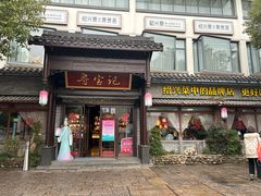 门面-寻宝记绍兴菜(鲁迅路店)