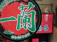 -一兰拉面(梅田阪急东通店)