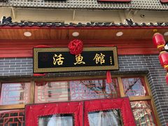 -活鱼馆(宜兴埠店)