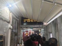 -沪西老弄堂面馆(定西路店)